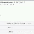 DJ DJ pump this party가 무슨 뜻이냐?라는 질문에 너무 배우신분의 답변 이미지