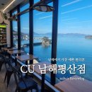 씨유 남해평산점 이미지