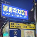 동광 공영주차장 이미지