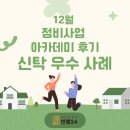 우수정비 | 12월 정비사업 아카데미 후기-신탁 우수 사례