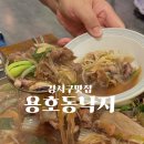 강서구 맛집 추천 용호동낙지 김포공항점 중독성 강한 찐일품전골 김포롯데몰 식당