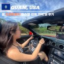 꽉주유소 | 괌 한인렌트추천 드림렌트카 포드 머스탱 오픈카 가격 및 후기 쉘주유소 할인까지