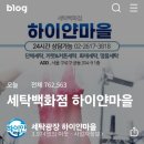 세탁백화점 하이얀마을 | 커튼세탁 커튼빨래 커튼수거세탁 하이얀마을