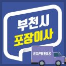 씨유부천오정원룸점 | 부천 포장이사 믿고 맡길 곳