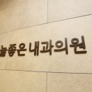 지킴내과의원 이미지