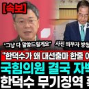 &#34;한덕수가 왜 대선출마 한줄 아세요?&#34; &#34;와 뭐야..&#34; 국힘 의원 결국 자백 큰 거 터졌다.. 사진 띄우자 이진관 판사, 무기징역 결심 이미지