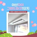 현대자동차온천점(주) | 아산자이그랜드파크 1단지 시스템에어컨 LG휘센 프리미엄 3대 시공완료했어요