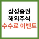 <b>삼성증권</b> 해외주식 수수료｜100% 이벤트 참여 방법