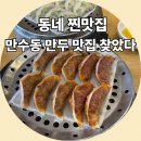 홍실분식 | 청실홍실 만수직영점 후기 점심으로 여러번 찾게 되는 김치만두, 고기만두 맛집