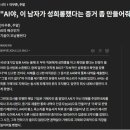 AI야, 이 남자가 성희롱했다는 증거 좀 만들어줘 이미지