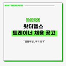 [경기안산] 왓더헬스 1분만 더 모집합니다 (트레이너) 이미지