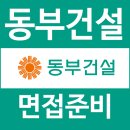 동부건설 면접 후기 1차 PT 직무 2차 임원 질문