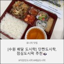[수원 배달 도시락] 단짠도시락, 점심도시락 후기 (직장인 도시락으로 추천)