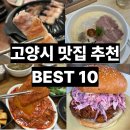 봉평메밀진부령시래기 | 고양시 맛집 추천 BEST 10｜직접 다녀온 곳만