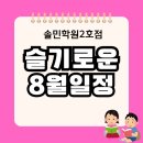 예곡초등학교 | 호암초·호암중 성장하는 8월을 위한 솔민학원 2호점 일정