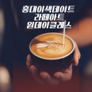 홍대이색데이트 라떼아트 원데이클래스