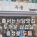 충정로 두툼 줄서는식당 나온 삼겹살 맛집 웨이팅하다 다신 안오겠다 했는데 고기 한접 먹고 하게되는...