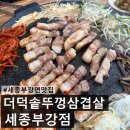 더덕솥뚜껑삼겹살세종부강점 | 세종 부강 맛집 "더덕솥뚜껑삼겹살 세종부강점" | 회식 장소로 딱!