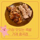 가장맛있는족발 거제중곡점
