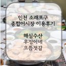 소래포구 종합어시장 이용방법 해심수산 양념집 우정이네 으뜸젓갈 방문 후기