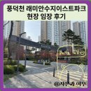 수지이스트파크 | 풍덕천 래미안수지이스트파크 현장 임장 후기