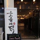 숯불에닭 부산서면점 이미지