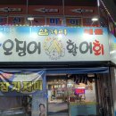 삼거리산오징어활어회