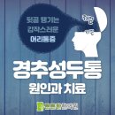 천동한의원 | 뒷목 당기고 어지럼증 있다면, 경추성 두통, 칠곡3지구 동천동 추나요법 한의원