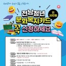 전남도, 청년문화복지카드 20만원 지급…이달 말까지 신청 이미지