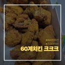 60계치킨 크크크치킨 솔직후기 (내돈내산)