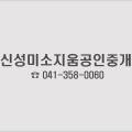 당진미소지움공인중개사사무소 이미지