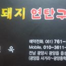 금돼지 연탄구이 이미지