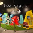 주식회사 게임엔 | 성수 팝업: 문도픽사 평일 금요일 전시 눈치게임 성공한 후기