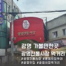 광명초등학교 | 광명전통시장 투어 펭귄떡볶이 클로렐라버거 오란다 닭강정 호떡 시장투어 후기