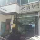 물레방아 추어탕 이미지