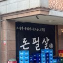 호수공원11로 | 서산 호수공원 맛집 돈필살 서산점, 직원이 구워주는 숙성삼겹살 후기