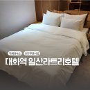 라트리 | 대화역 라트리호텔 일산 비지니스 숙소후기