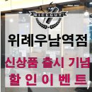 나이스가이위례