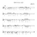 저녁 식사 시간(고영미 시,송택동 곡)2506-13 이미지