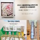 정선맛연구회 | [전시] 2024서울중등미술교육연구회 교원미전 #겸재정선미술관