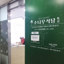 소나무한식뷔페 이미지