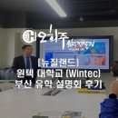 윈텍(WINTEC) | [뉴질랜드 유학] 뉴질랜드 윈텍대학교 (Wintec) 부산 유학설명회 후기