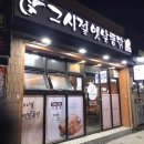 그시절옛날통닭(죽도점) 이미지