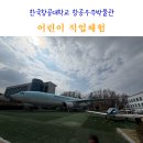 항공대학로 | 고양 아이랑 갈만한곳 어린이 직업체험 한국항공대학교 항공우주박물관 후기