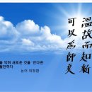 溫故而知新(온고이지 이미지