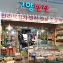 고향반찬 - 강화군 청하동길9번길 9-1 | 고향반찬