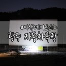 P-5717 | 비오는날도 상영중 광주 자동차극장 이색데이트코스