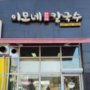 이모네바지락칼국수 - 부평구 열우물로49번길 48 | 이모네바지락칼국수
