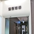 명문한의원 이미지