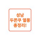 모란어린이집 | 성남 두쫀쿠 열풍 총정리! 모란역 중심 맛집 투어 가이드